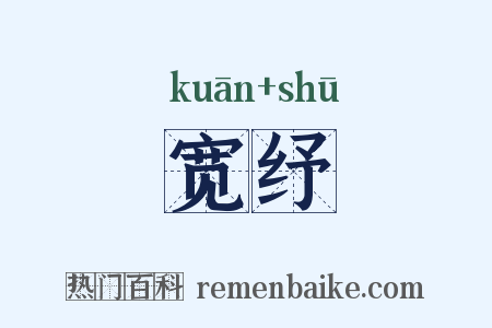 宽纾是什么意思的图片